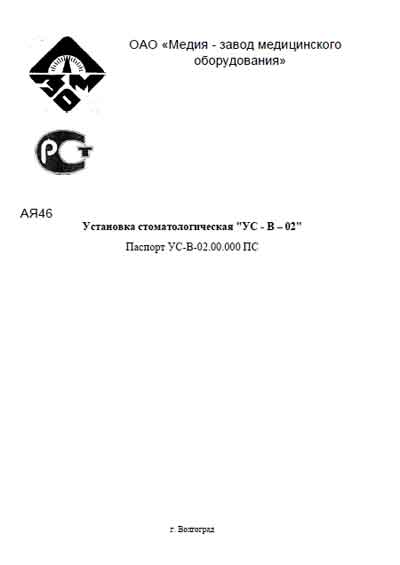 Паспорт +схема электрическая, Passport +circuit на Стоматология УС-В–02