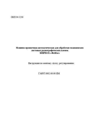 Инструкция по монтажу и эксплуатации, Installation and operation на Рентген Проявочная машина МПРП-01-«ФоМос»