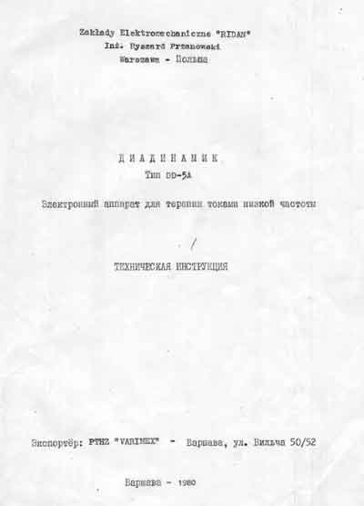 Паспорт +схема электрическая, Passport +circuit на Терапия Диадинамик Diadynamic DD-5A 1980