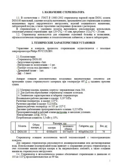 Инструкция по эксплуатации, Operation (Instruction) manual на Стерилизаторы 80