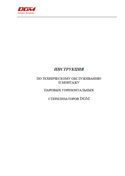 Инструкция по монтажу и обслуживанию, Installation and Maintenance Guide на Стерилизаторы Стерилизатор паровой (28 стр)