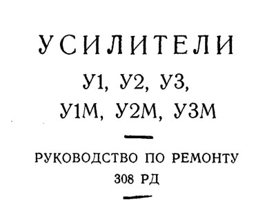 Рекомендации по ремонту, Recommendations for repair на Разное Усилители У1, У2, У3, У1М, У2М, У3М