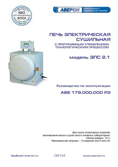 Инструкция по эксплуатации, Operation (Instruction) manual на Стоматология Электропечь сушильная ЭПС-2.1