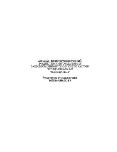 Инструкция по эксплуатации, методика поверки, Instruction manual, calibration на Терапия Амплипульс-8