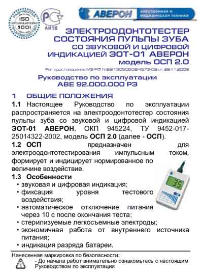 Инструкция по эксплуатации, Operation (Instruction) manual на Стоматология Электроодонтотестер состояния пульпы зуба ЭОТ-01 модель ОСП 2.0