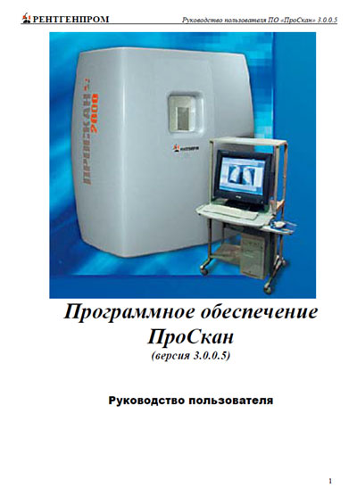 Руководство пользователя, Users guide на Рентген ПО ПроСкан 3.0.0.5