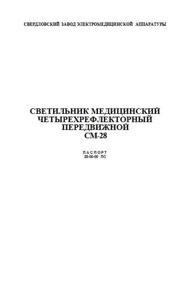 Паспорт +схема электрическая, Passport +circuit на Хирургия Светильник медицинский четырехрефлекторный СМ-28