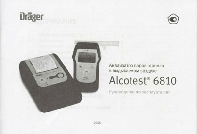 Паспорт, инструкция по эксплуатации, Passport user manual на Анализаторы Alcotest 6810 (паров этанола)