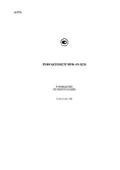 Инструкция по эксплуатации, Operation (Instruction) manual на Лаборатория Рефрактометр ИРФ-454 Б2М