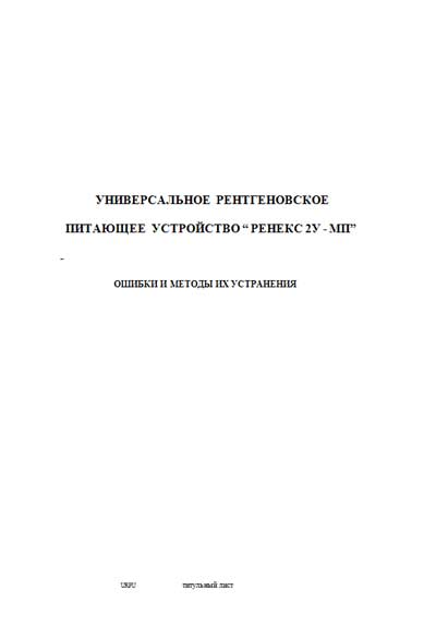 Техническая документация, Technical Documentation/Manual на Рентген Питающее устройство рентгеновское РЕНЕКС 2У - МП (ошибки и методы их устранения)