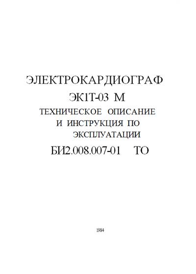 Техническое описание, инструкция по эксплуат., Technical description, instructions на Диагностика-ЭКГ ЭК1Т-03 М