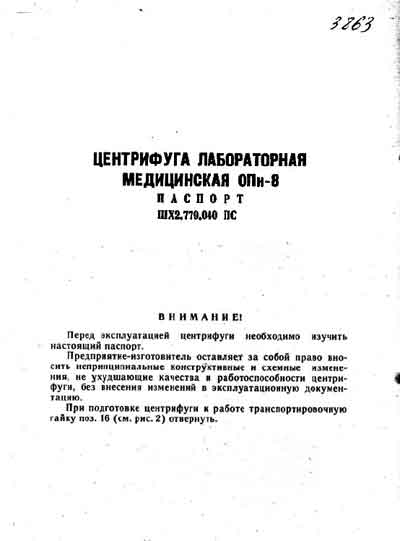 Паспорт +схема электрическая, Passport +circuit на Лаборатория-Центрифуга ОПН-8 лабораторная