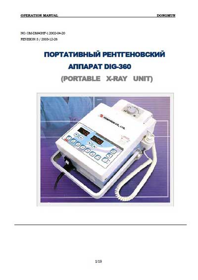 Инструкция по эксплуатации, Operation (Instruction) manual на Рентген DIG-360