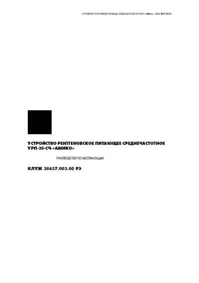 Эксплуатационная и сервисная документация, Operating and Service Documentation на Рентген Питающее устройство рентгеновское УРП-30-СЧ-«АМИКО»