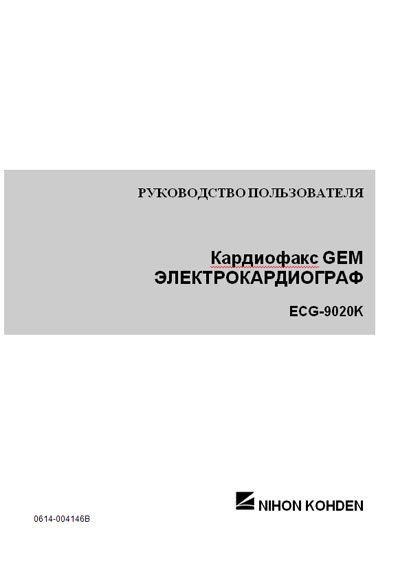 Руководство пользователя, Users guide на Диагностика-ЭКГ ECG-9020K