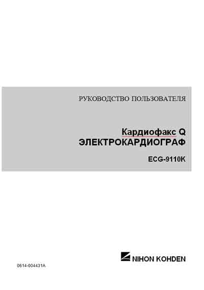 Руководство пользователя, Users guide на Диагностика-ЭКГ ECG-9110K