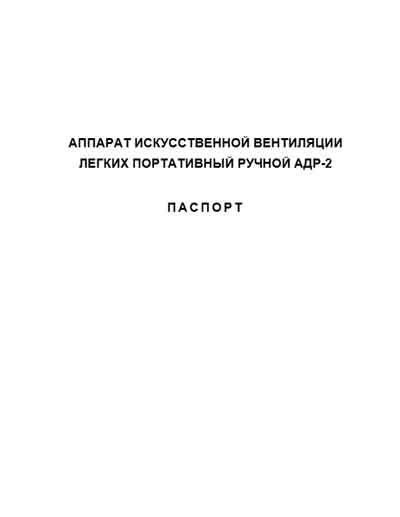 Паспорт, Passport на ИВЛ-Анестезия АДР-2