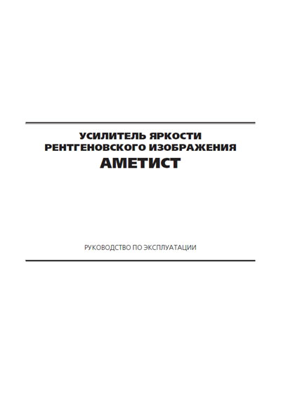 Эксплуатационная и сервисная документация, Operating and Service Documentation на Рентген Усилитель яркости рентгеновского изображения УРИ/230-АМЕТИСТ