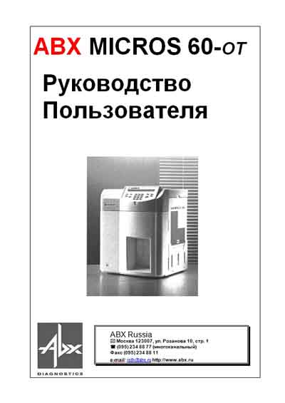 Руководство пользователя, Users guide на Анализаторы ABX Micros 60-OT