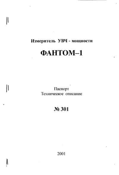Паспорт +схема электрическая, Passport +circuit на Терапия Измеритель УВЧ-мощности Фантом-1