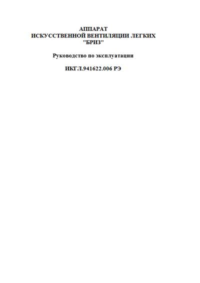 Инструкция по эксплуатации, Operation (Instruction) manual на ИВЛ-Анестезия Бриз (Буревестник)