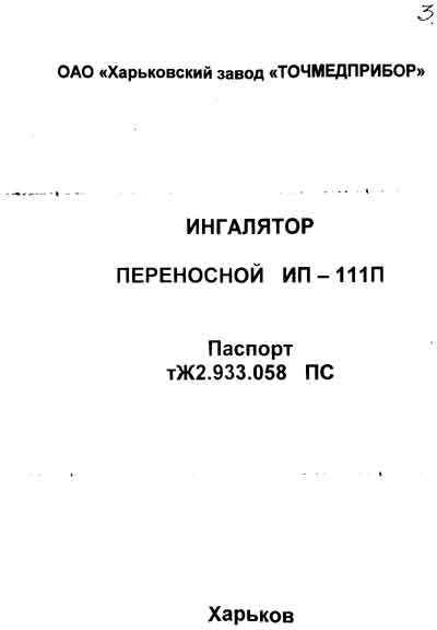 Паспорт, Passport на Терапия Ингалятор переносной ИП-111П