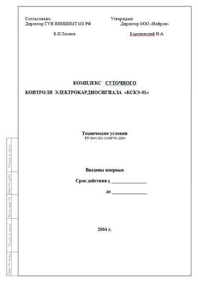 Технические условия, Specifications на Диагностика-ЭКГ Комплекс суточного контроля электрокардиосигнала КСКЭ-01