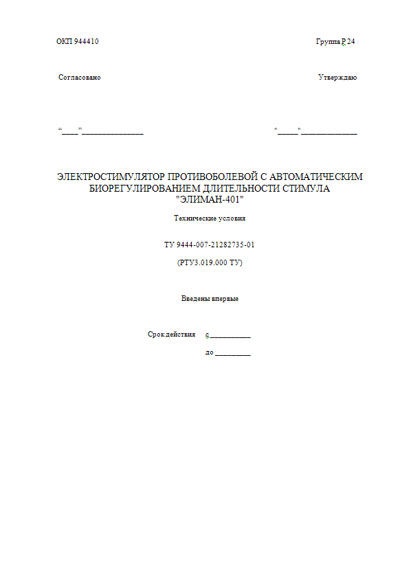 Технические условия, Specifications на Терапия Электростимулятор Элиман-401