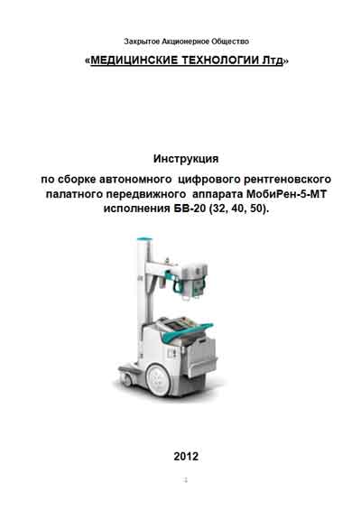 Инструкция по монтажу, Installation instructions на Рентген Мобирен-5-МТ