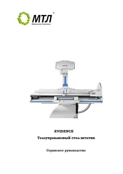 Инструкция по установке и обслуживанию, Servise and Installation manual на Рентген Evidence (Телеуправляемый стол-штатив)