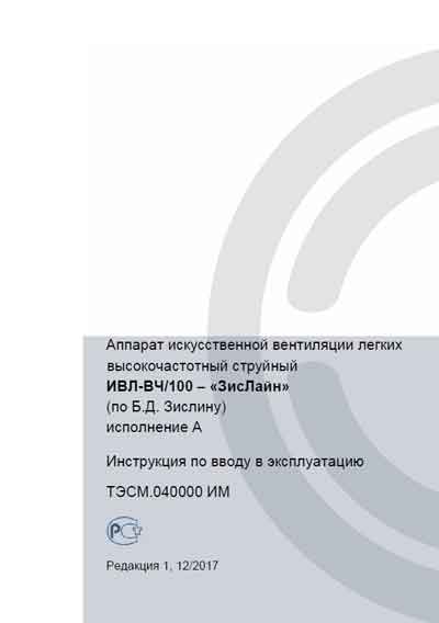 Инструкция по установке, Installation Manual на ИВЛ-Анестезия ИВЛ-ВЧ/100-«ЗисЛайн» исполнение А