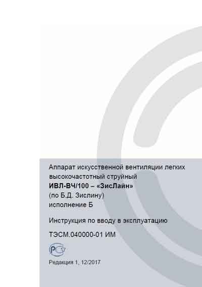 Инструкция по установке, Installation Manual на ИВЛ-Анестезия ИВЛ-ВЧ/100-«ЗисЛайн» исполнение Б