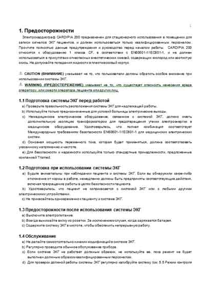 Инструкция по эксплуатации, Operation (Instruction) manual на Диагностика-ЭКГ Cardipia 200 (Trismed)