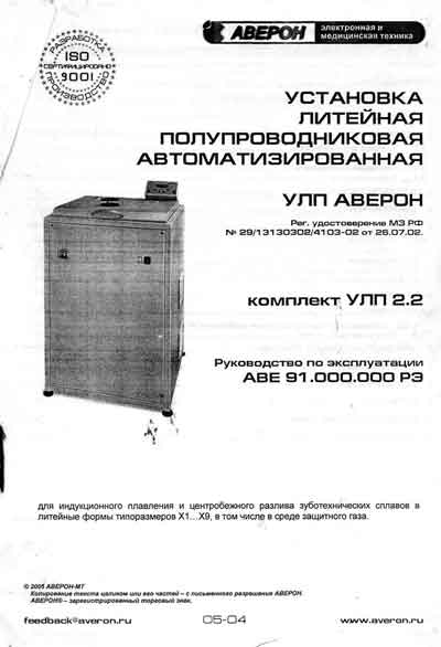 Инструкция по эксплуатации, Operation (Instruction) manual на Стоматология Установка литейная УЛП 2.2
