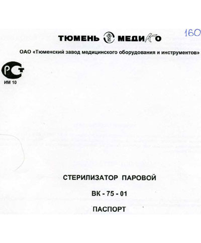 Паспорт +схема электрическая, Passport +circuit на Стерилизаторы ВК-75-01