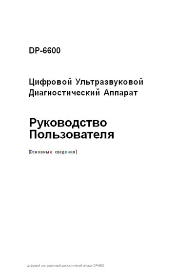 Руководство пользователя, Users guide на Диагностика-УЗИ DP-6600