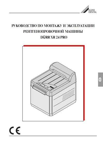 Инструкция по монтажу и эксплуатации, Installation and operation на Рентген Durr XR 24Pro - для проявления р/пленок