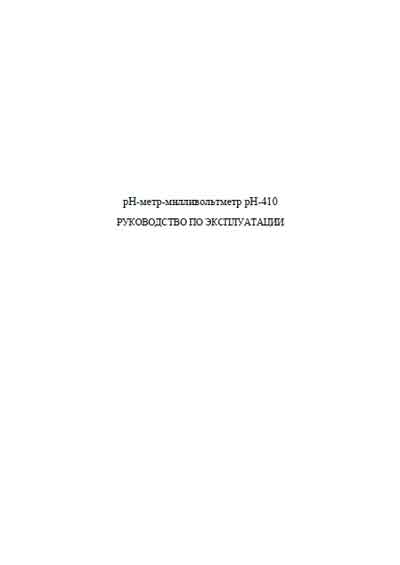 Инструкция по эксплуатации, Operation (Instruction) manual на Лаборатория Измеритель PH-метр рН-410