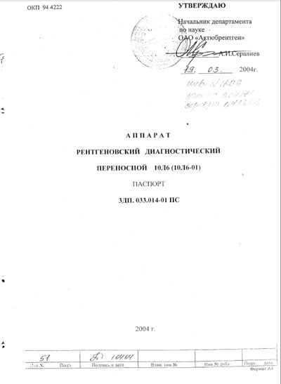 Эксплуатационная и сервисная документация, Operating and Service Documentation на Рентген Arman-6 (Арман-6) 10Л6 (10Л6-01)
