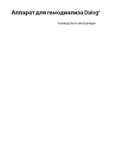 Инструкция по эксплуатации, Operation (Instruction) manual на Гемодиализ Dialog+ SW 7.5x