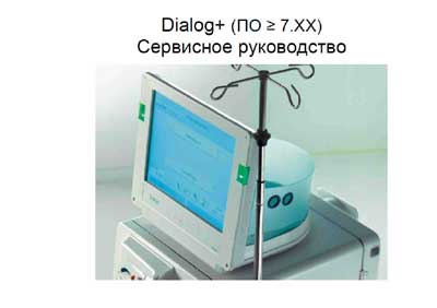 Сервисная инструкция, Service manual на Гемодиализ Dialog+ (2003, 6 частей, 1 и 3 на En)