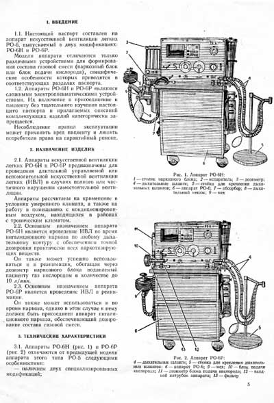 Паспорт +схема электрическая, Passport +circuit на ИВЛ-Анестезия РО-6 (РО-6Н, РО-6Р)
