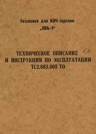 Техническое описание, инструкция по эксплуат., Technical description, instructions на Терапия Установка для КВЧ-терапии ЯВЬ-1