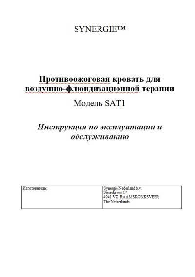 Инструкция по экспл. и обслуживанию, Operating and Service Documentation на Разное Кровать противоожоговая кровать SAT-1 (SYNERGIE)
