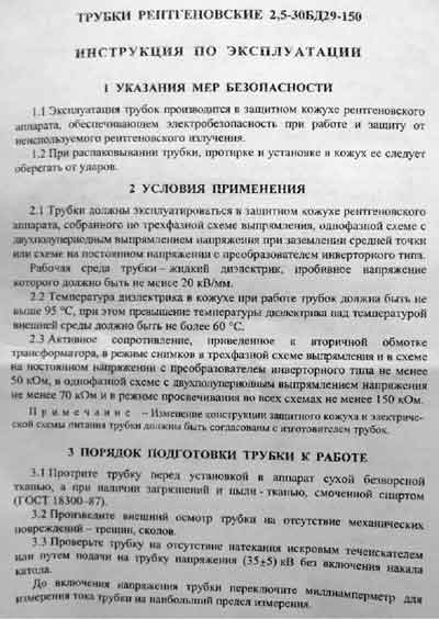 Инструкция по эксплуатации, Operation (Instruction) manual на Рентген Трубка рентгеновская 2,5-30БД29-150