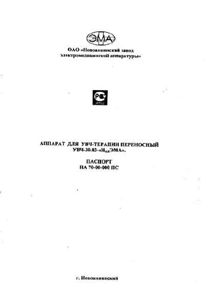 Паспорт, Passport на Терапия УВЧ-30.03-"Нан-ЭМА"