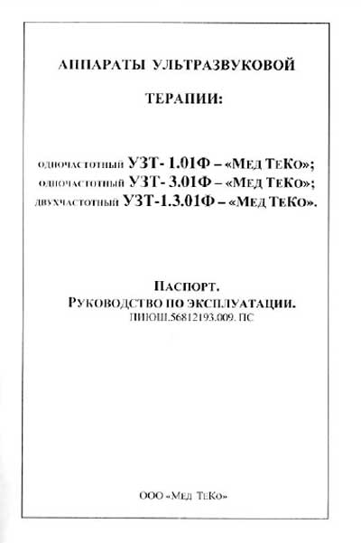 Паспорт, инструкция по эксплуатации, Passport user manual на Терапия УЗТ-1.01Ф, 3.01Ф, 1.3.01Ф-"Мед ТеКо"