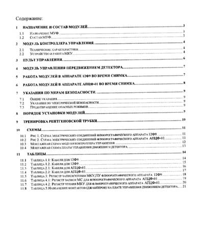 Эксплуатационная и сервисная документация, Operating and Service Documentation на Рентген Модуль управления флюорографом 12Ф9 и АПЦФ-01