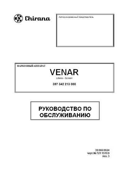 Инструкция по техническому обслуживанию, Maintenance Instruction на ИВЛ-Анестезия Анестезиологическое устройство VENAR Libera – Screen