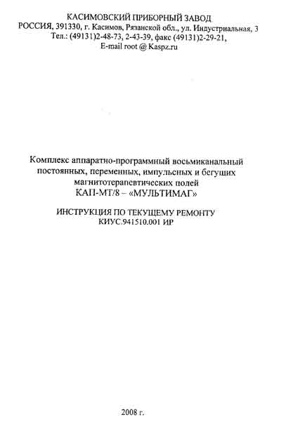 Инструкция по ремонту (схема электрическая), Repair Instructions (circuitry) на Терапия Комплекс  КАП-МТ8-МУЛЬТИМАГ